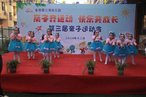 親子齊運動，快樂共成長——金蓓蕾江灣幼兒園第三屆親子運動會紀實